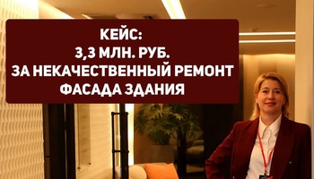 3,3 млн. руб. за некачественный ремонт фасада здания